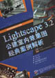 Lightscape32公建室內效果圖經典案例解析 Lightscape32公建室內效果圖經典案例解析