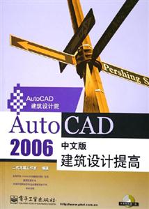 AutoCAD2006中文版建筑設計提高 AutoCAD2006中文版建筑設計提高