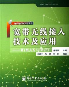 寬帶無線接入技術及應用――WiMAX與WiFi 寬帶無線接入技術及應用――WiMAX與WiFi