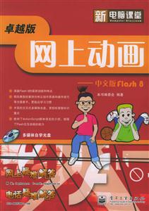 新電腦課堂網上動畫――中文版Flash 新電腦課堂網上動畫――中文版Flash