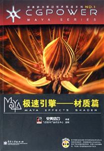 MAYA極速引擎材質篇 MAYA極速引擎材質篇