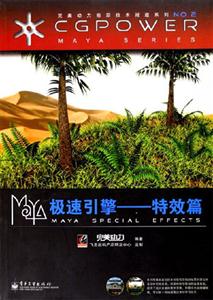 Maya極速引擎――特效篇 Maya極速引擎――特效篇