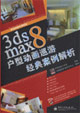 3dsmax8戶型動畫巡游經典案例解析 3dsmax8戶型動畫巡游經典案例解析