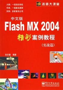 FlashMX2004中文版精彩案例教程 FlashMX2004中文版精彩案例教程