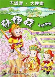 孫悟空:斗妖除魔 孫悟空:斗妖除魔