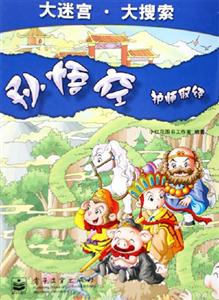 孫悟空:護師取經(jīng) 孫悟空:護師取經(jīng)