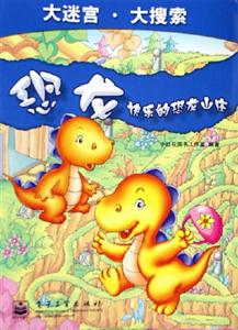 恐龍:快樂的恐龍山莊 恐龍:快樂的恐龍山莊