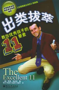 教出優物孩子的11要素出類拔萃 教出優物孩子的11要素出類拔萃