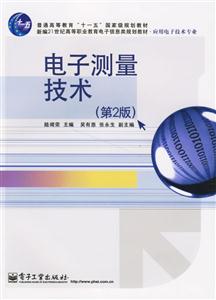 電子測量技術(shù) 電子測量技術(shù)