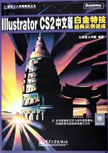 IIIustratorCS2中文版白金特技經典實例速成 IIIustratorCS2中文版白金特技經典實例速成