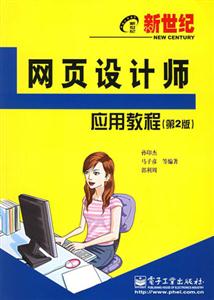 新世紀網頁設計師應用教程 新世紀網頁設計師應用教程