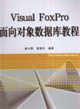 VisualFoxPro面向?qū)ο髷?shù)據(jù)庫教程 VisualFoxPro面向?qū)ο髷?shù)據(jù)庫教程