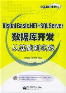 VisualBasicNET+SQLServer數據庫開發從基礎到實踐 VisualBasicNET+SQLServer數據庫開發從基礎到實踐