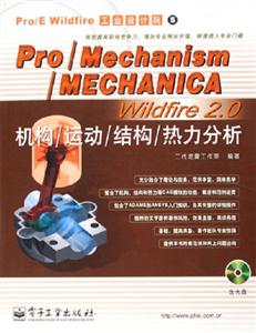 Pro/Mechanism/MECHANICAWildfire20機(jī)構(gòu)/運(yùn)動(dòng)/結(jié)構(gòu)/熱力分析 Pro/Mechanism/MECHANICAWildfire20機(jī)構(gòu)/運(yùn)動(dòng)/結(jié)構(gòu)/熱力分析