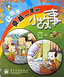 美德故事讓孩子受益一生的小故事 美德故事讓孩子受益一生的小故事