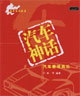 汽車神話:汽車賽場風云