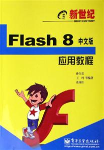 Flash8應用教程新世紀 Flash8應用教程新世紀