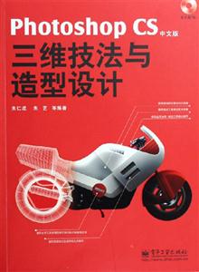 PhotoshpCS中文版三維技法與造型設計 PhotoshpCS中文版三維技法與造型設計