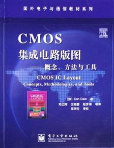 CMOS集成電路版圖:概念、方法與工具