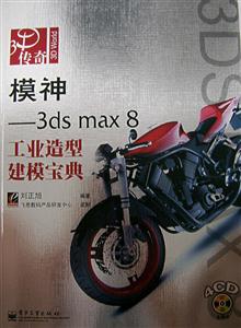 模神――3dsmax8工業(yè)造型建模寶典 模神――3dsmax8工業(yè)造型建模寶典