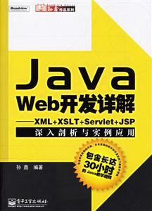 JAVAWEB開發詳解XML+XSLT+Servlet+JSP深入剖析與實例應用 JAVAWEB開發詳解XML+XSLT+Servlet+JSP深入剖析與實例應用