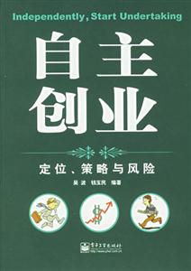 自主創(chuàng)業(yè)定位策略與風險 自主創(chuàng)業(yè)定位策略與風險