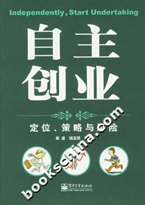 自主創業：定位、策略與風險