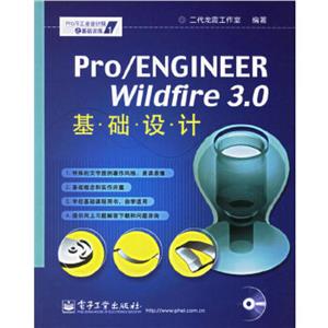 Pro/ENGINEERWildfire30基礎設計 Pro/ENGINEERWildfire30基礎設計