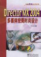 DirectorMX2004多媒體完美時尚設(shè)計 DirectorMX2004多媒體完美時尚設(shè)計