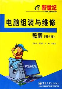 新世紀電腦組裝與維修教程第4版 新世紀電腦組裝與維修教程第4版