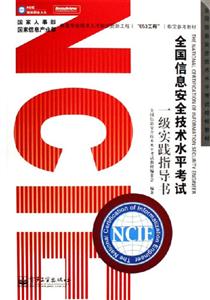 全國信息安全技術水平考試一級實踐指導書 全國信息安全技術水平考試一級實踐指導書
