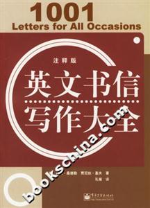 英文書(shū)信寫(xiě)作大全:注釋版 英文書(shū)信寫(xiě)作大全:注釋版