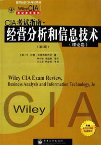 CIA考試指南經營分析和信息技術 CIA考試指南經營分析和信息技術