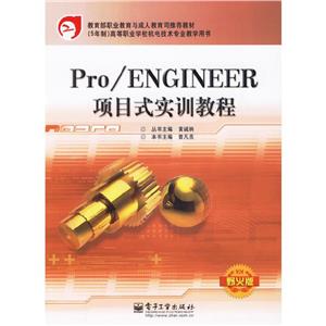 Pro/ENGINEER項目式實訓教程 Pro/ENGINEER項目式實訓教程