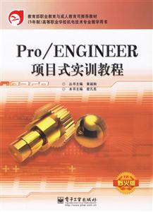 Pro/ENGINEER項目式實訓教程野火版 Pro/ENGINEER項目式實訓教程野火版