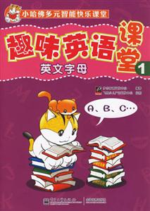 英文字母趣味英語課堂1 英文字母趣味英語課堂1