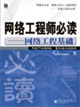 網(wǎng)絡(luò)工程師必讀網(wǎng)絡(luò)工程基礎(chǔ) 網(wǎng)絡(luò)工程師必讀網(wǎng)絡(luò)工程基礎(chǔ)