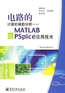 電路的計算機(jī)輔助分析――MATLAB與PSpice應(yīng)用技術(shù) 電路的計算機(jī)輔助分析――MATLAB與PSpice應(yīng)用技術(shù)