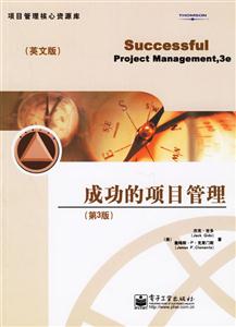 成功的項目管理 成功的項目管理