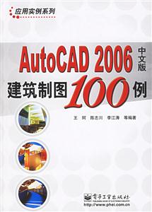 AutoCAD2006中文版建筑制圖100例 AutoCAD2006中文版建筑制圖100例
