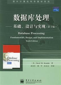數據庫處理――基礎、設計與實現:國外計算機科學教材 數據庫處理――基礎、設計與實現:國外計算機科學教材