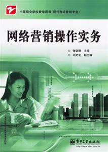 網(wǎng)絡(luò)營銷操作實務(wù) 網(wǎng)絡(luò)營銷操作實務(wù)