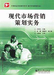 現代市場營銷策劃實務 現代市場營銷策劃實務