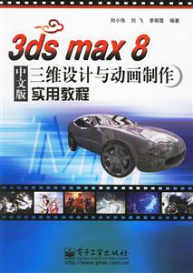 3dsmax8中文版三維設計與動畫制作實用教程 3dsmax8中文版三維設計與動畫制作實用教程
