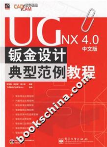 UGNX40中文版鈑金設(shè)計(jì)典型范例教程 UGNX40中文版鈑金設(shè)計(jì)典型范例教程