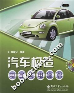 汽車構造:電子與電器篇 汽車構造:電子與電器篇