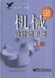 機(jī)械設(shè)計(jì)題手冊:內(nèi)容精標(biāo)準(zhǔn)新數(shù)據(jù)全 機(jī)械設(shè)計(jì)題手冊:內(nèi)容精標(biāo)準(zhǔn)新數(shù)據(jù)全