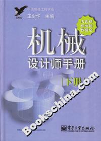 機械設計師手冊:下冊 機械設計師手冊:下冊