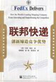 聯邦快遞創新締造競爭優勢 聯邦快遞創新締造競爭優勢