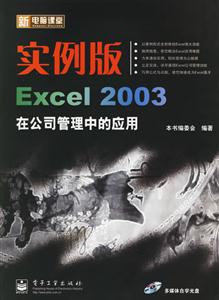 新電腦課堂實例版EXCEL2003在公司管理中的應用 新電腦課堂實例版EXCEL2003在公司管理中的應用